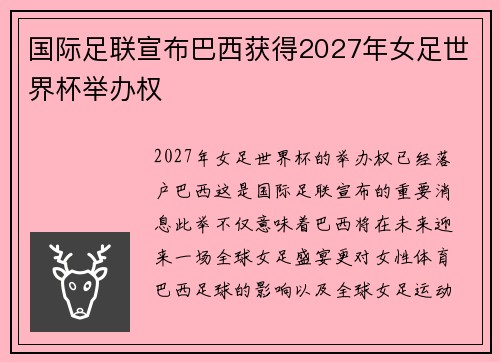 国际足联宣布巴西获得2027年女足世界杯举办权