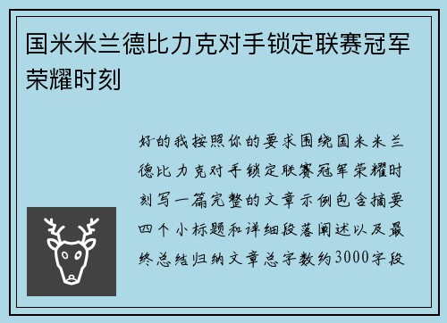 国米米兰德比力克对手锁定联赛冠军荣耀时刻