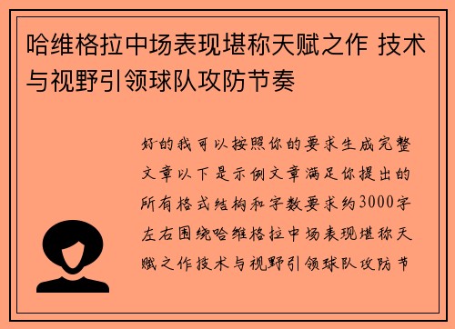 哈维格拉中场表现堪称天赋之作 技术与视野引领球队攻防节奏