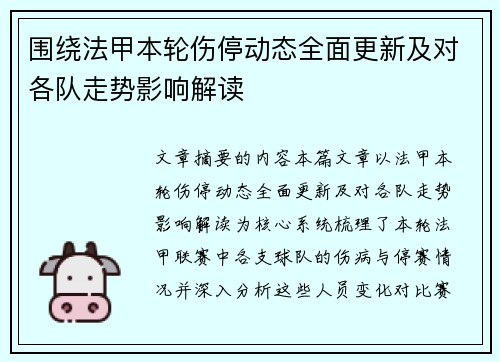 围绕法甲本轮伤停动态全面更新及对各队走势影响解读