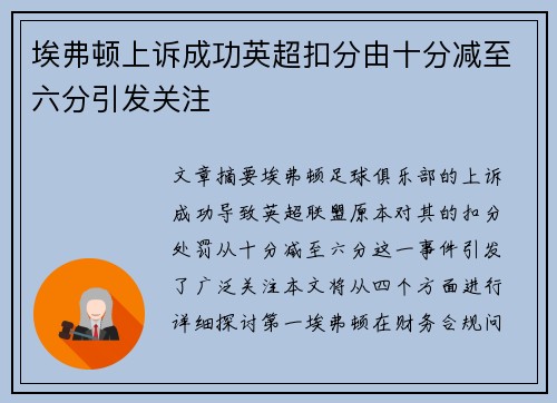 埃弗顿上诉成功英超扣分由十分减至六分引发关注 埃弗顿上诉成功英超扣分由十分减至六分引发关注