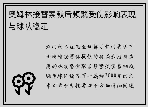 奥姆林接替索默后频繁受伤影响表现与球队稳定