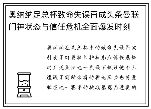 奥纳纳足总杯致命失误再成头条曼联门神状态与信任危机全面爆发时刻 奥纳纳足总杯致命失误再成头条曼联门神状态与信任危机全面爆发时刻