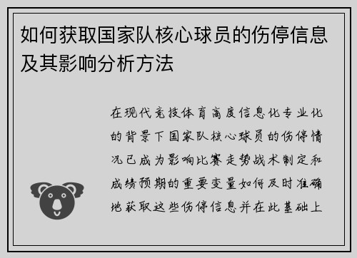 如何获取国家队核心球员的伤停信息及其影响分析方法 如何获取国家队核心球员的伤停信息及其影响分析方法