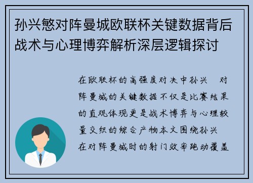 孙兴慜对阵曼城欧联杯关键数据背后战术与心理博弈解析深层逻辑探讨