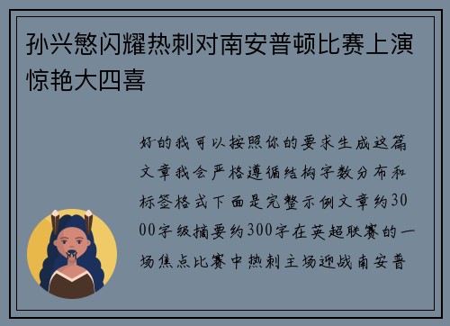 孙兴慜闪耀热刺对南安普顿比赛上演惊艳大四喜 孙兴慜闪耀热刺对南安普顿比赛上演惊艳大四喜