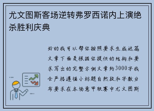 尤文图斯客场逆转弗罗西诺内上演绝杀胜利庆典 尤文图斯客场逆转弗罗西诺内上演绝杀胜利庆典