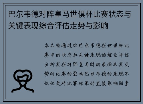 巴尔韦德对阵皇马世俱杯比赛状态与关键表现综合评估走势与影响 巴尔韦德对阵皇马世俱杯比赛状态与关键表现综合评估走势与影响