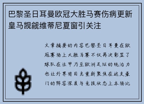 巴黎圣日耳曼欧冠大胜马赛伤病更新皇马觊觎维蒂尼夏窗引关注 巴黎圣日耳曼欧冠大胜马赛伤病更新皇马觊觎维蒂尼夏窗引关注