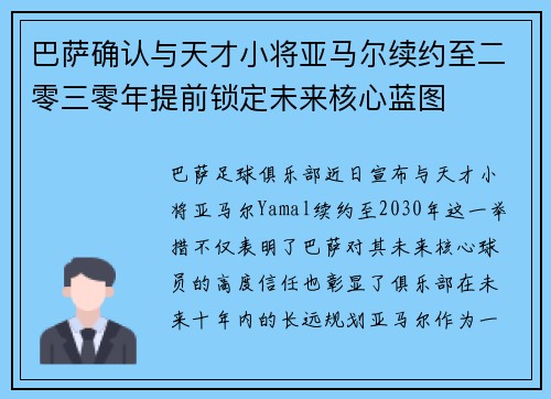 巴萨确认与天才小将亚马尔续约至二零三零年提前锁定未来核心蓝图