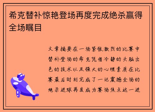 希克替补惊艳登场再度完成绝杀赢得全场瞩目