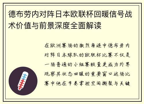 德布劳内对阵日本欧联杯回暖信号战术价值与前景深度全面解读