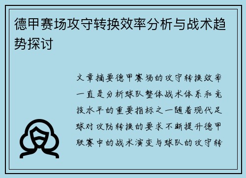 德甲赛场攻守转换效率分析与战术趋势探讨 德甲赛场攻守转换效率分析与战术趋势探讨