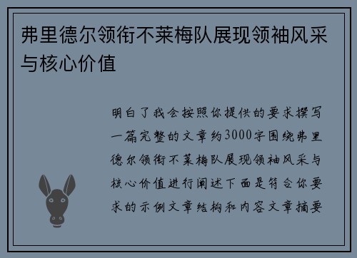 弗里德尔领衔不莱梅队展现领袖风采与核心价值