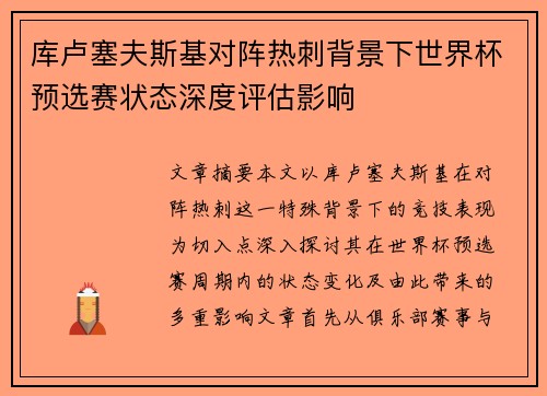 库卢塞夫斯基对阵热刺背景下世界杯预选赛状态深度评估影响