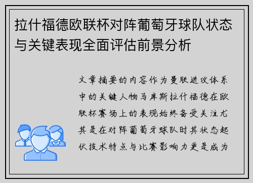 拉什福德欧联杯对阵葡萄牙球队状态与关键表现全面评估前景分析 拉什福德欧联杯对阵葡萄牙球队状态与关键表现全面评估前景分析