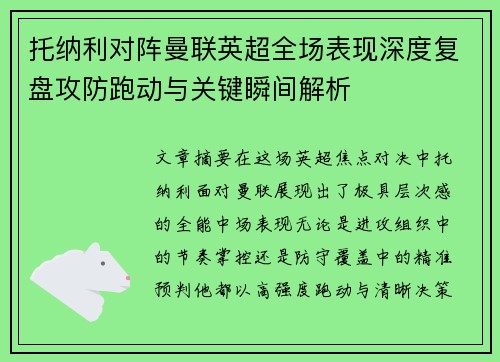 托纳利对阵曼联英超全场表现深度复盘攻防跑动与关键瞬间解析