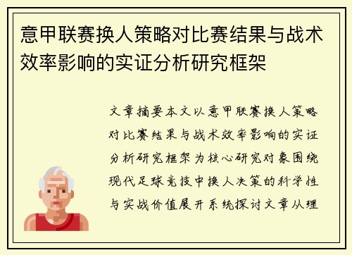 意甲联赛换人策略对比赛结果与战术效率影响的实证分析研究框架 意甲联赛换人策略对比赛结果与战术效率影响的实证分析研究框架