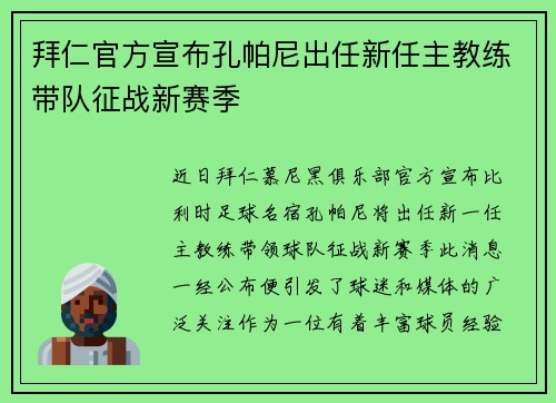 拜仁官方宣布孔帕尼出任新任主教练带队征战新赛季