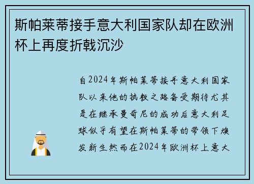斯帕莱蒂接手意大利国家队却在欧洲杯上再度折戟沉沙 斯帕莱蒂接手意大利国家队却在欧洲杯上再度折戟沉沙