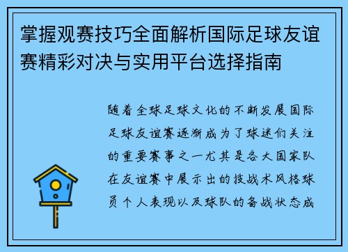 掌握观赛技巧全面解析国际足球友谊赛精彩对决与实用平台选择指南 掌握观赛技巧全面解析国际足球友谊赛精彩对决与实用平台选择指南