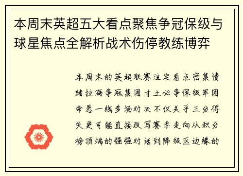 本周末英超五大看点聚焦争冠保级与球星焦点全解析战术伤停教练博弈 本周末英超五大看点聚焦争冠保级与球星焦点全解析战术伤停教练博弈