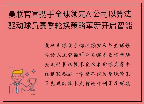 曼联官宣携手全球领先AI公司以算法驱动球员赛季轮换策略革新开启智能足球新时代 曼联官宣携手全球领先AI公司以算法驱动球员赛季轮换策略革新开启智能足球新时代