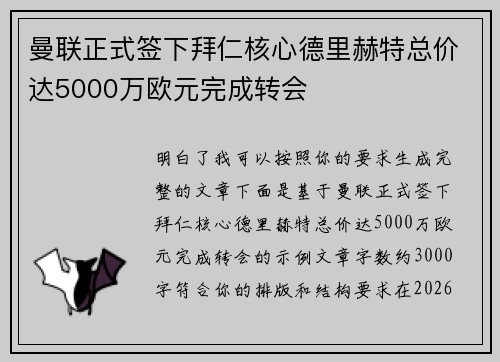 曼联正式签下拜仁核心德里赫特总价达5000万欧元完成转会 曼联正式签下拜仁核心德里赫特总价达5000万欧元完成转会