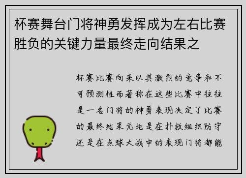 杯赛舞台门将神勇发挥成为左右比赛胜负的关键力量最终走向结果之