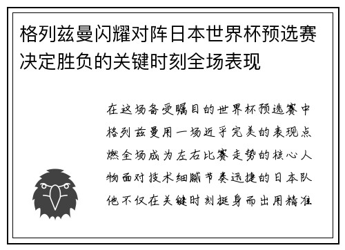 格列兹曼闪耀对阵日本世界杯预选赛决定胜负的关键时刻全场表现 格列兹曼闪耀对阵日本世界杯预选赛决定胜负的关键时刻全场表现