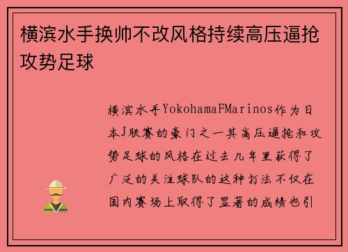 横滨水手换帅不改风格持续高压逼抢攻势足球 横滨水手换帅不改风格持续高压逼抢攻势足球