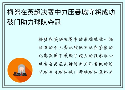 梅努在英超决赛中力压曼城守将成功破门助力球队夺冠 梅努在英超决赛中力压曼城守将成功破门助力球队夺冠