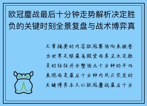 欧冠鏖战最后十分钟走势解析决定胜负的关键时刻全景复盘与战术博弈真相 欧冠鏖战最后十分钟走势解析决定胜负的关键时刻全景复盘与战术博弈真相