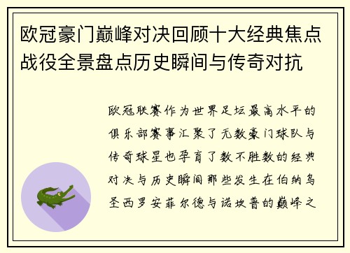 欧冠豪门巅峰对决回顾十大经典焦点战役全景盘点历史瞬间与传奇对抗 欧冠豪门巅峰对决回顾十大经典焦点战役全景盘点历史瞬间与传奇对抗