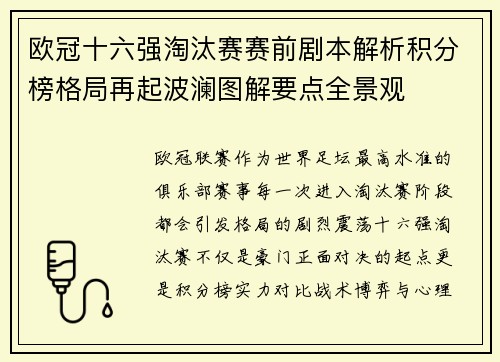 欧冠十六强淘汰赛赛前剧本解析积分榜格局再起波澜图解要点全景观 欧冠十六强淘汰赛赛前剧本解析积分榜格局再起波澜图解要点全景观