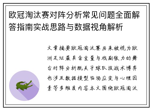欧冠淘汰赛对阵分析常见问题全面解答指南实战思路与数据视角解析 欧冠淘汰赛对阵分析常见问题全面解答指南实战思路与数据视角解析