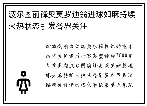 波尔图前锋奥莫罗迪翁进球如麻持续火热状态引发各界关注