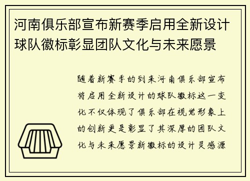 河南俱乐部宣布新赛季启用全新设计球队徽标彰显团队文化与未来愿景 河南俱乐部宣布新赛季启用全新设计球队徽标彰显团队文化与未来愿景