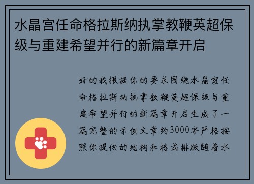 水晶宫任命格拉斯纳执掌教鞭英超保级与重建希望并行的新篇章开启 水晶宫任命格拉斯纳执掌教鞭英超保级与重建希望并行的新篇章开启