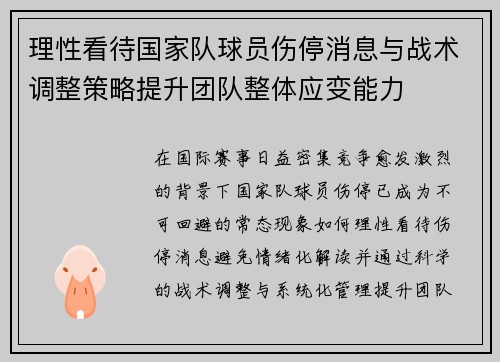 理性看待国家队球员伤停消息与战术调整策略提升团队整体应变能力
