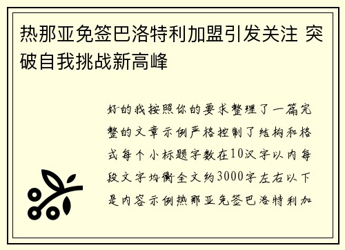 热那亚免签巴洛特利加盟引发关注 突破自我挑战新高峰 热那亚免签巴洛特利加盟引发关注 突破自我挑战新高峰