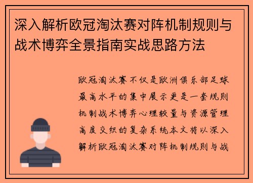 深入解析欧冠淘汰赛对阵机制规则与战术博弈全景指南实战思路方法