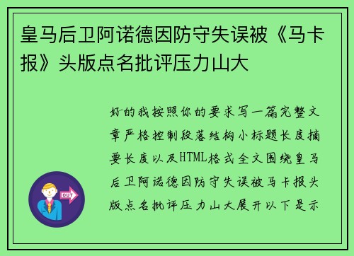 皇马后卫阿诺德因防守失误被《马卡报》头版点名批评压力山大 皇马后卫阿诺德因防守失误被《马卡报》头版点名批评压力山大