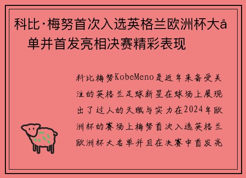 科比·梅努首次入选英格兰欧洲杯大名单并首发亮相决赛精彩表现