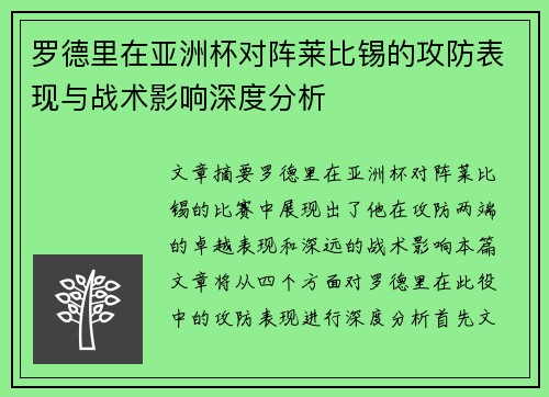 罗德里在亚洲杯对阵莱比锡的攻防表现与战术影响深度分析 罗德里在亚洲杯对阵莱比锡的攻防表现与战术影响深度分析