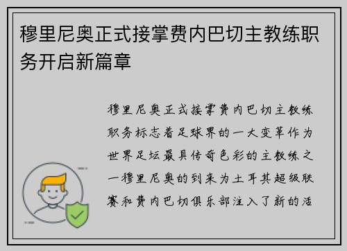 穆里尼奥正式接掌费内巴切主教练职务开启新篇章 穆里尼奥正式接掌费内巴切主教练职务开启新篇章