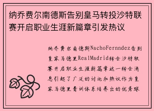 纳乔费尔南德斯告别皇马转投沙特联赛开启职业生涯新篇章引发热议 纳乔费尔南德斯告别皇马转投沙特联赛开启职业生涯新篇章引发热议