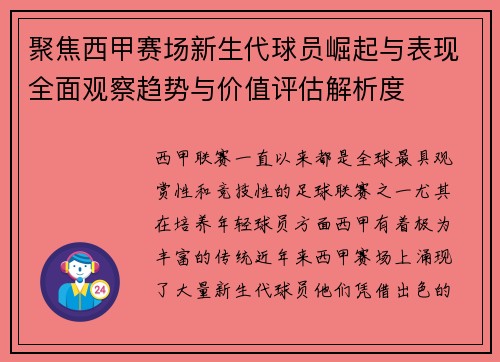 聚焦西甲赛场新生代球员崛起与表现全面观察趋势与价值评估解析度 聚焦西甲赛场新生代球员崛起与表现全面观察趋势与价值评估解析度