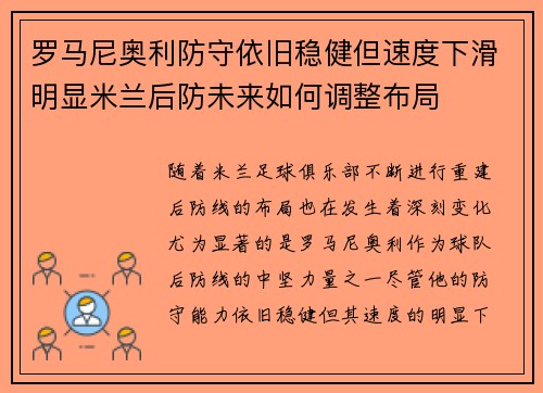 罗马尼奥利防守依旧稳健但速度下滑明显米兰后防未来如何调整布局 罗马尼奥利防守依旧稳健但速度下滑明显米兰后防未来如何调整布局