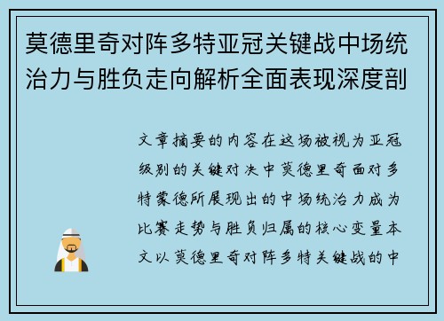 莫德里奇对阵多特亚冠关键战中场统治力与胜负走向解析全面表现深度剖析